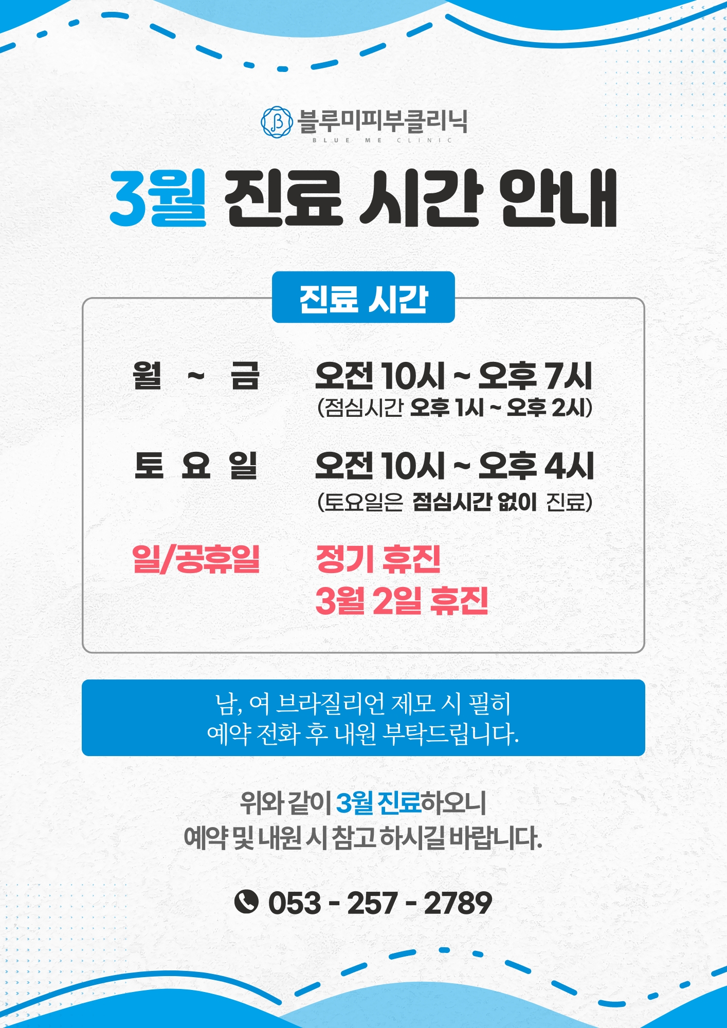 3월 진료 시간 안내