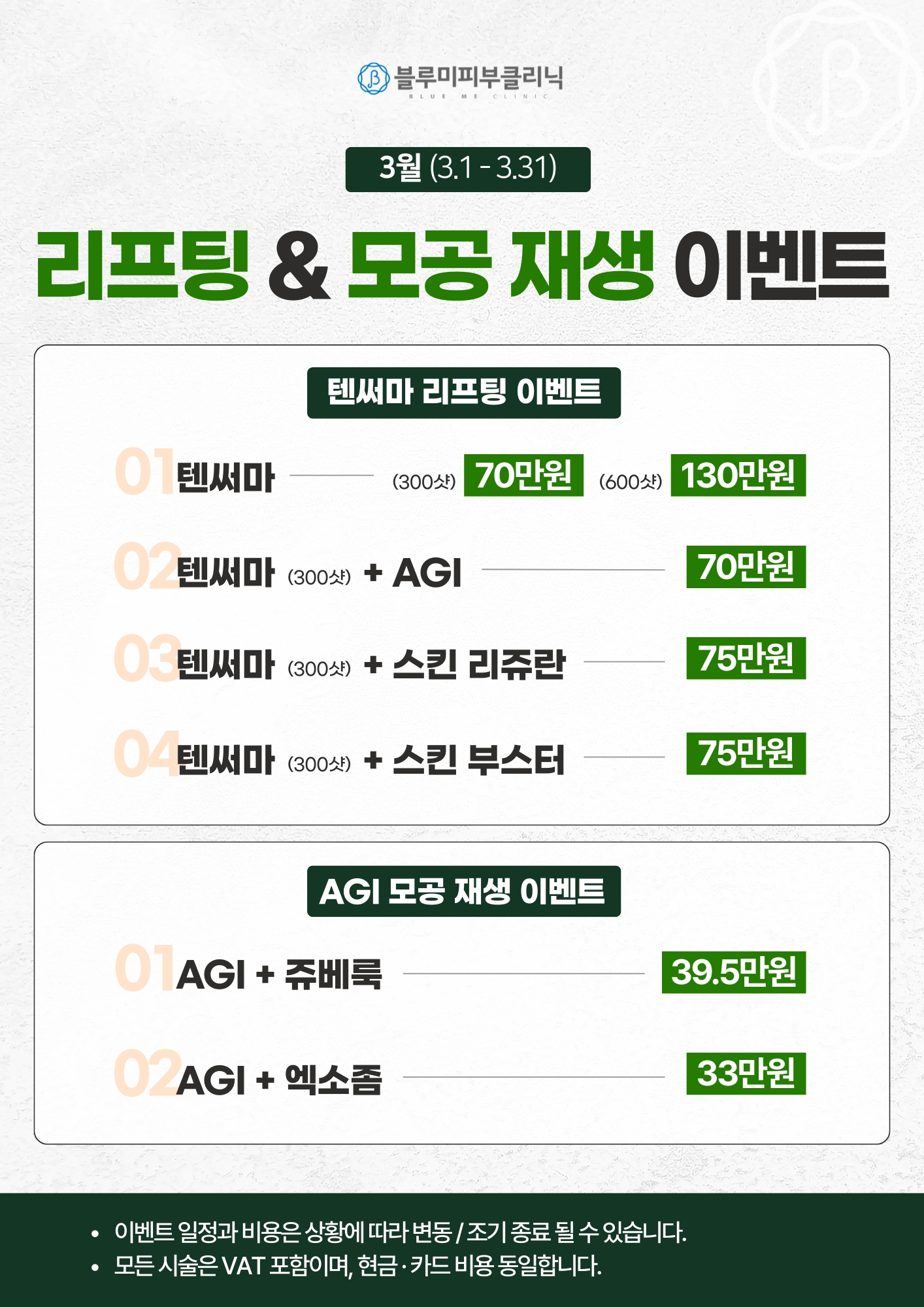 3월 리프팅 & 모공재생 이벤트